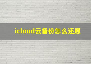 icloud云备份怎么还原