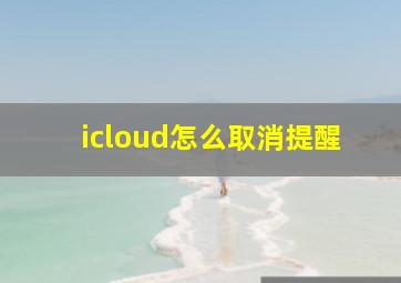 icloud怎么取消提醒