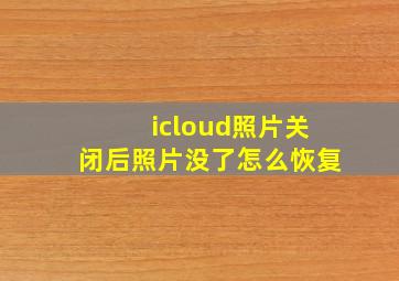 icloud照片关闭后照片没了怎么恢复