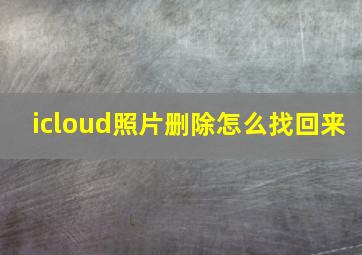 icloud照片删除怎么找回来