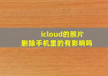 icloud的照片删除手机里的有影响吗