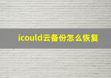 icould云备份怎么恢复