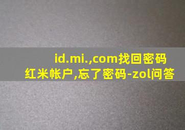 id.mi.,com找回密码红米帐户,忘了密码-zol问答