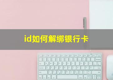 id如何解绑银行卡