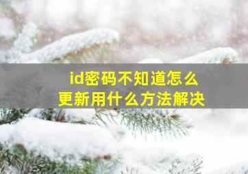 id密码不知道怎么更新用什么方法解决