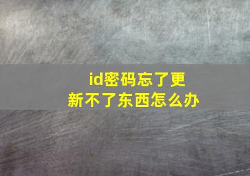 id密码忘了更新不了东西怎么办