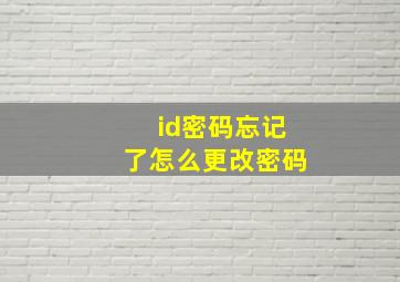 id密码忘记了怎么更改密码