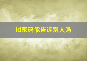 id密码能告诉别人吗