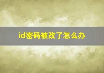 id密码被改了怎么办