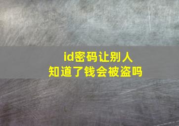 id密码让别人知道了钱会被盗吗