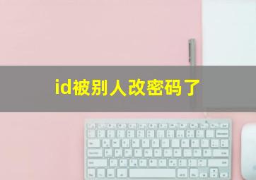 id被别人改密码了