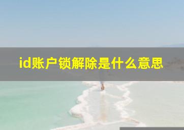 id账户锁解除是什么意思