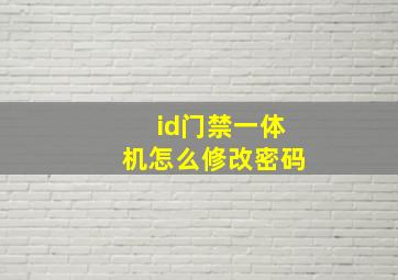 id门禁一体机怎么修改密码