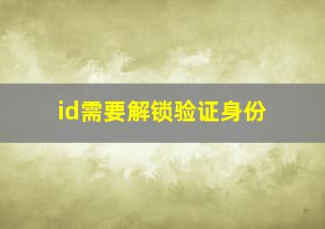 id需要解锁验证身份