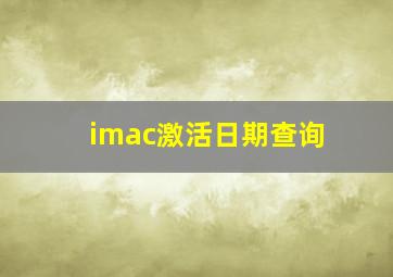 imac激活日期查询