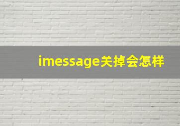 imessage关掉会怎样