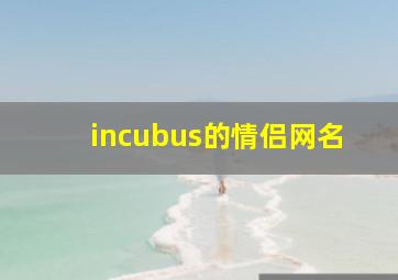 incubus的情侣网名