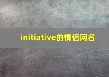 initiative的情侣网名