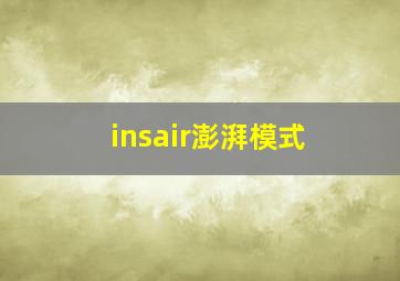 insair澎湃模式