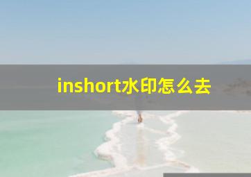 inshort水印怎么去