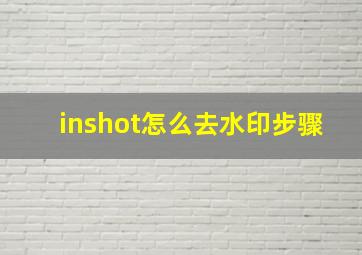 inshot怎么去水印步骤