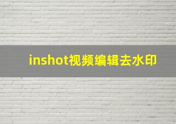 inshot视频编辑去水印