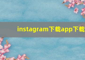 instagram下载app下载