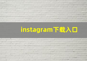 instagram下载入口