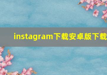 instagram下载安卓版下载