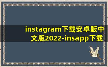 instagram下载安卓版中文版2022-insapp下载