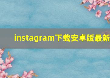 instagram下载安卓版最新