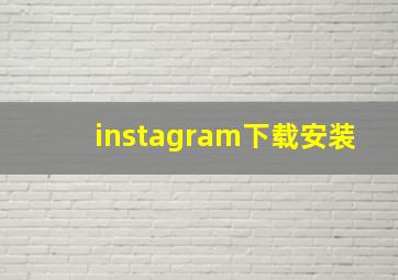 instagram下载安装