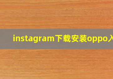 instagram下载安装oppo入口