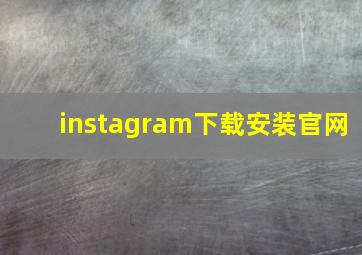 instagram下载安装官网