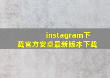 instagram下载官方安卓最新版本下载