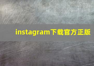 instagram下载官方正版