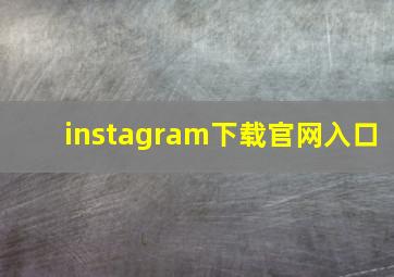 instagram下载官网入口