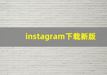 instagram下载新版