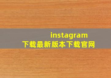 instagram下载最新版本下载官网