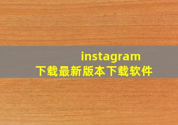 instagram下载最新版本下载软件