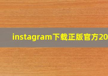 instagram下载正版官方2024