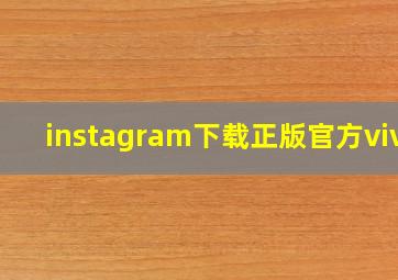 instagram下载正版官方vivo