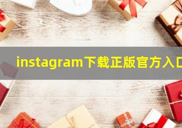 instagram下载正版官方入口