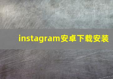 instagram安卓下载安装