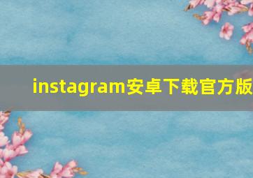 instagram安卓下载官方版