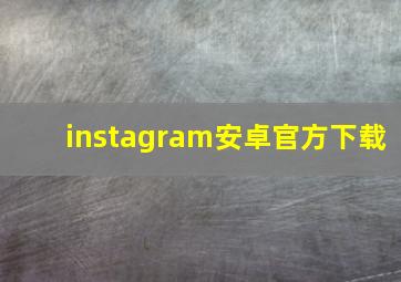 instagram安卓官方下载