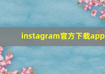 instagram官方下载app