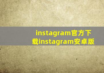 instagram官方下载instagram安卓版