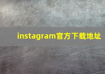 instagram官方下载地址