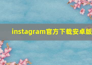 instagram官方下载安卓版